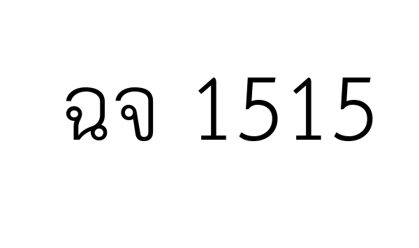 ฉจ 1515